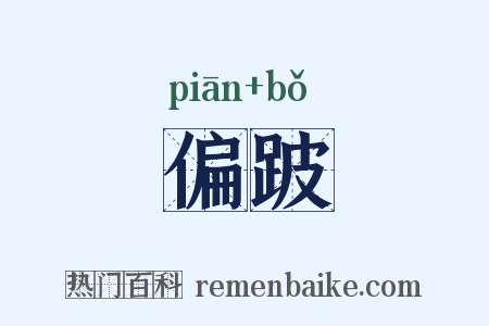 偏跛是什么意思的图片